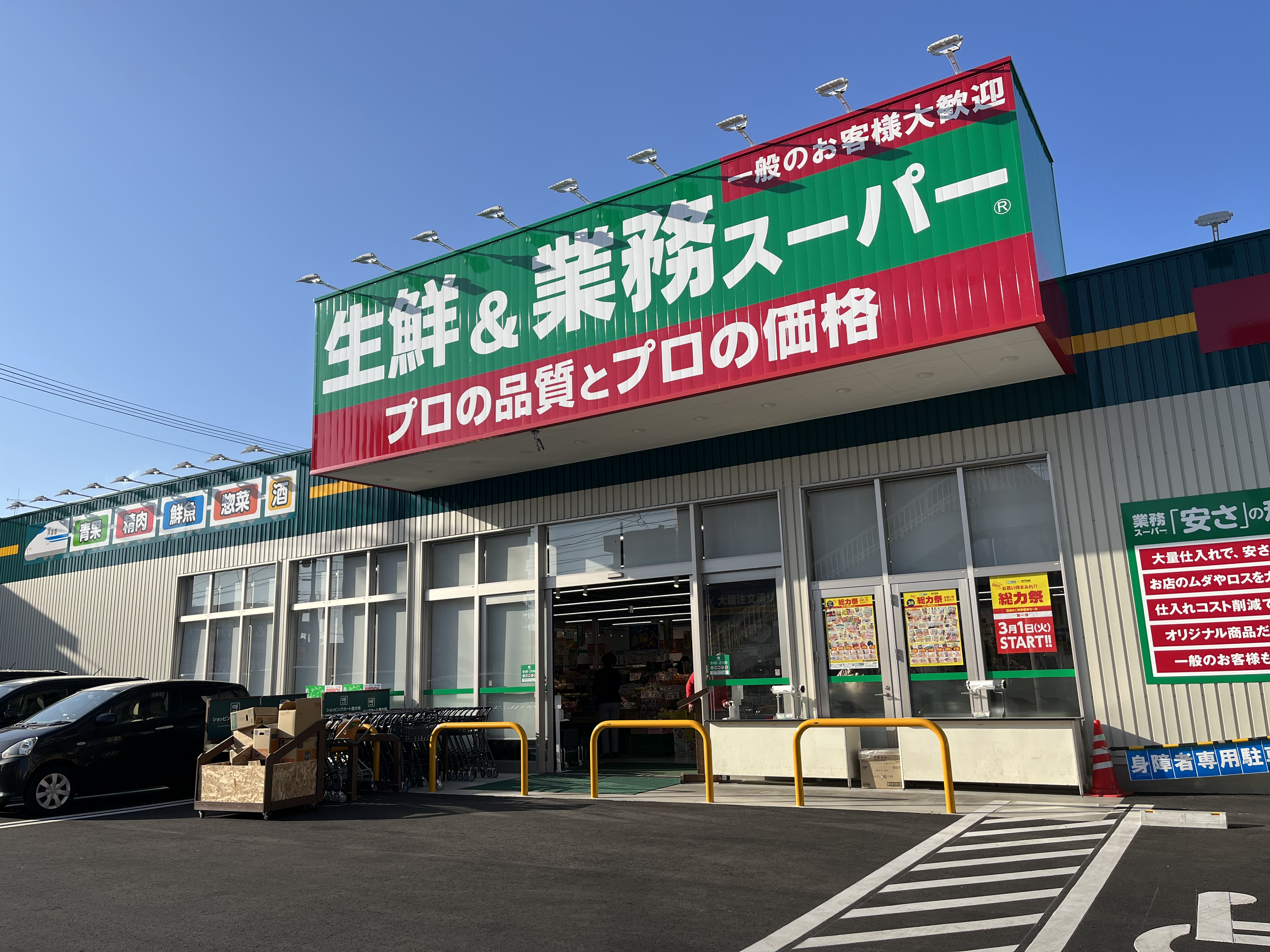 業務スーパー 萩原店