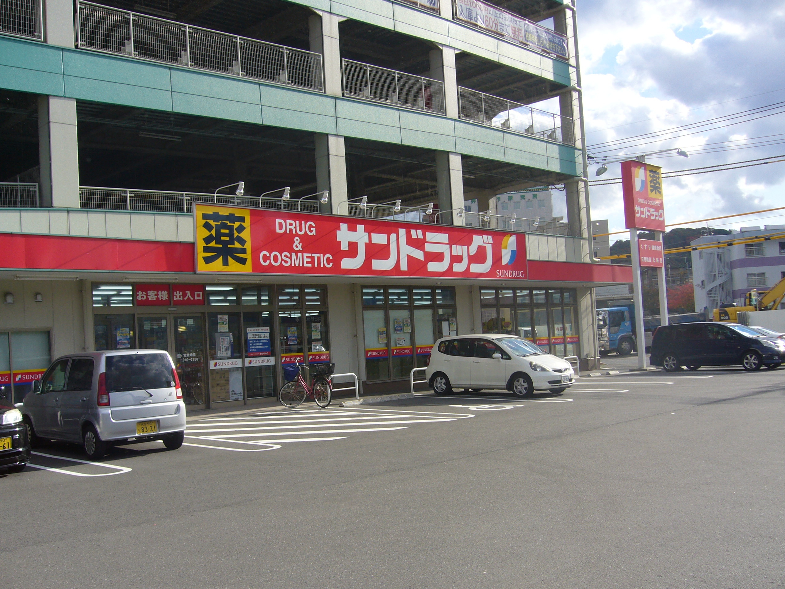 サンドラッグ東大道店　約262ｍ/徒歩4分
