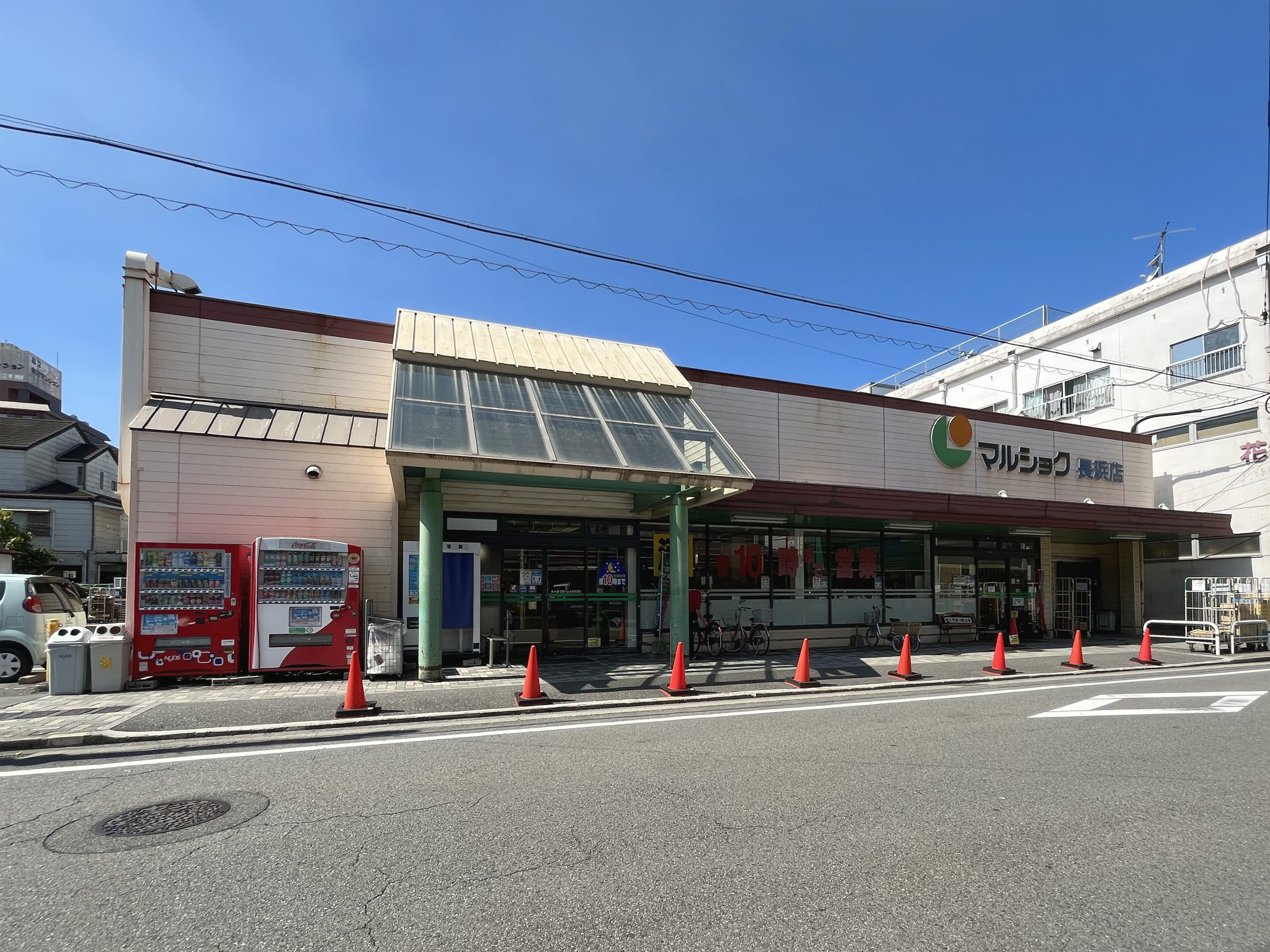 マルショク長浜店　約300ｍ/徒歩4分