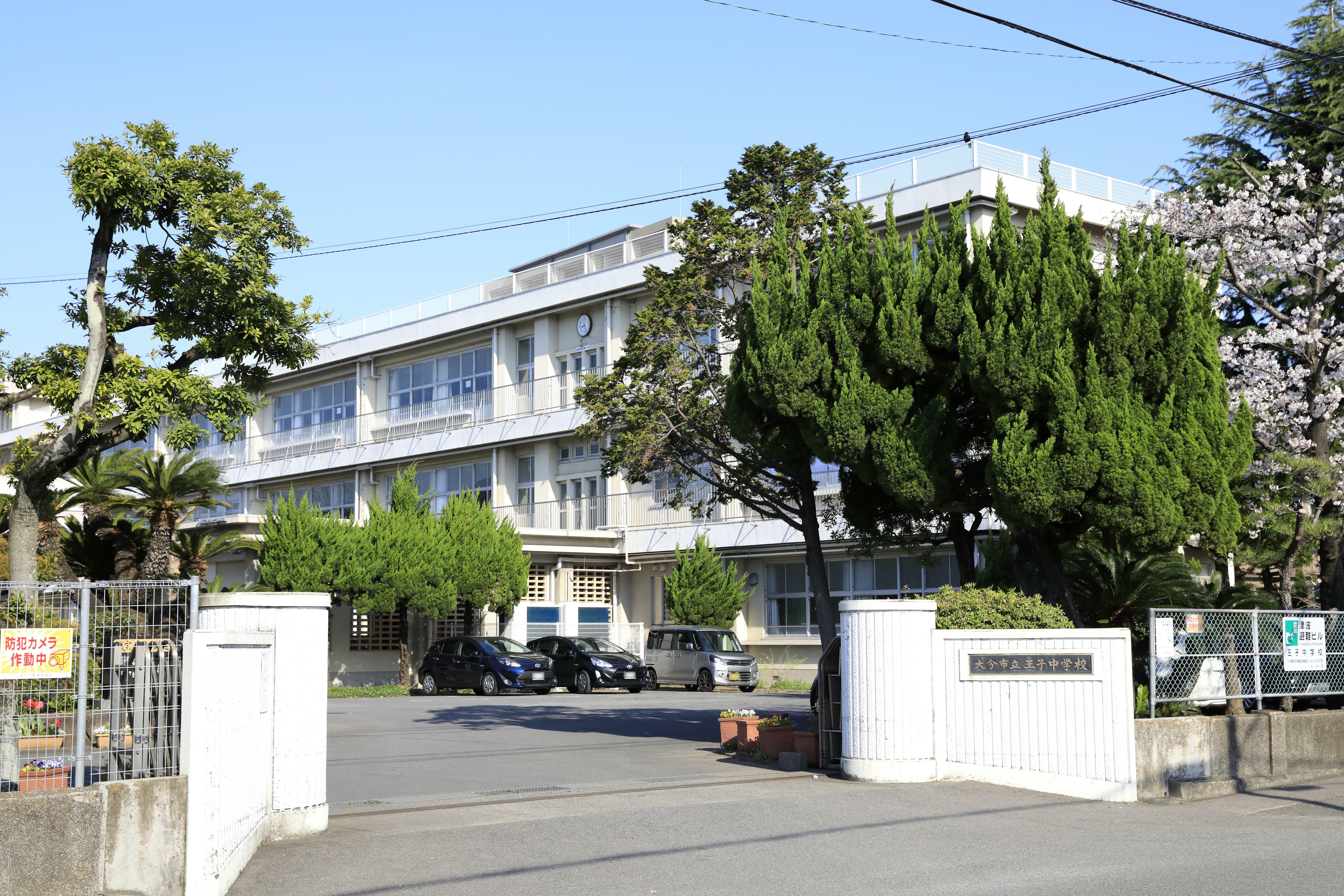 大分市立王子中学校　約950ｍ/徒歩12分