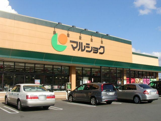 マルショク東大道店　約260ｍ/徒歩4分