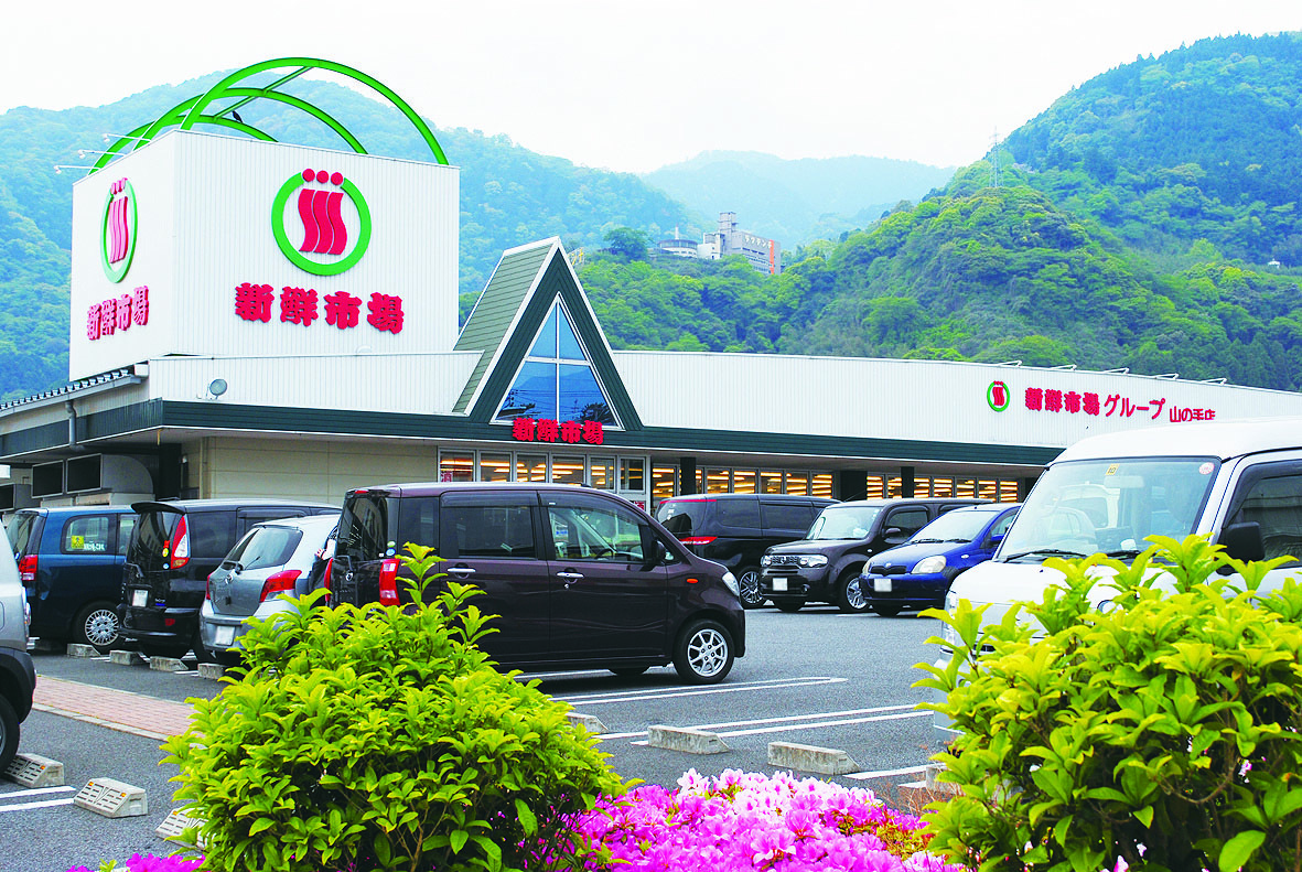 新鮮市場山の手店　約492ｍ/徒歩7分