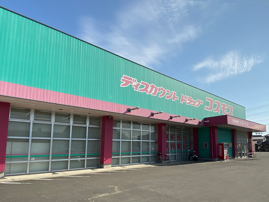 ドラッグストアコスモス 三佐店(約550m/徒歩分)