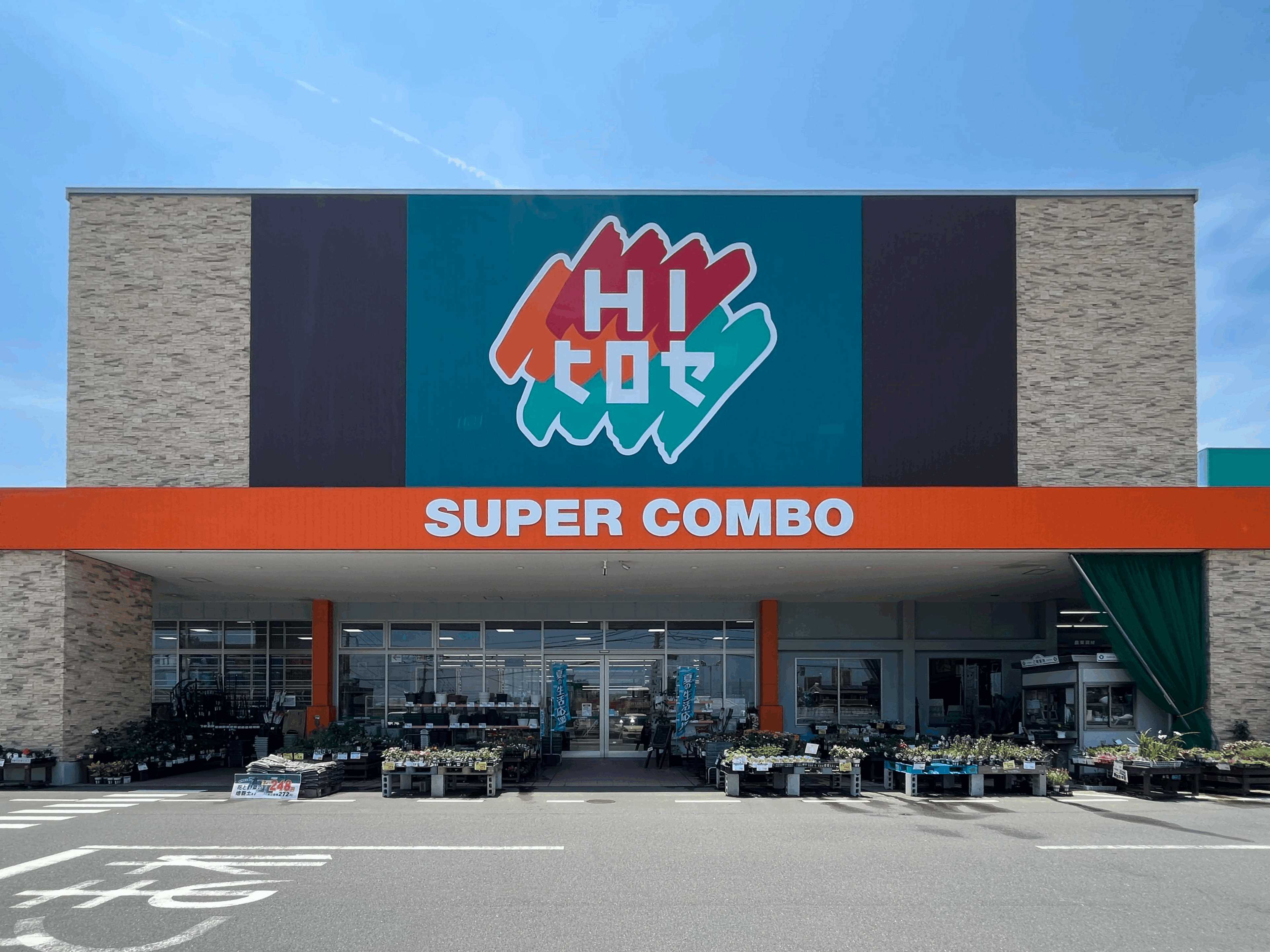 HIヒロセ 大在店（約1500ｍ/徒歩19分、車5分）