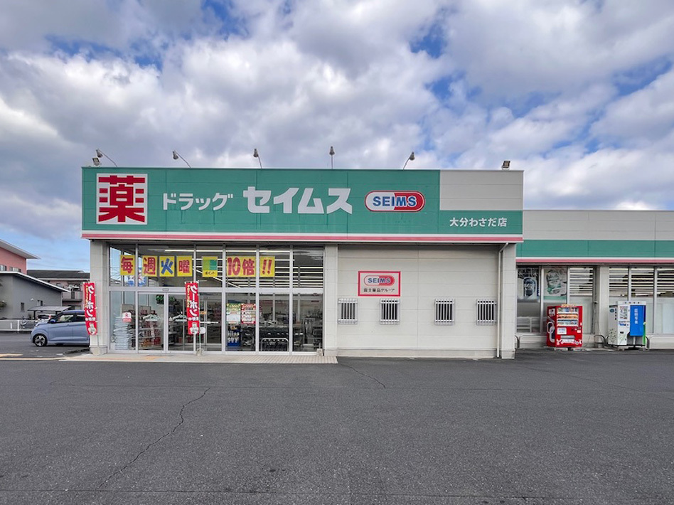 ドラッグセイムス大分わさだ店(約400m/徒歩5分)