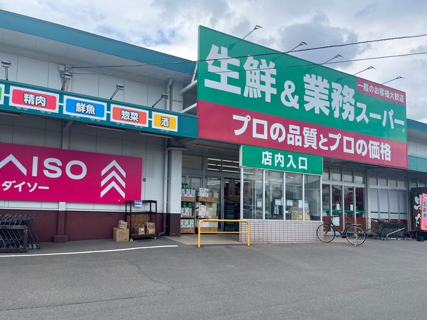 生鮮＆業務スーパー 古国府店（約900ｍ/徒歩12分）
