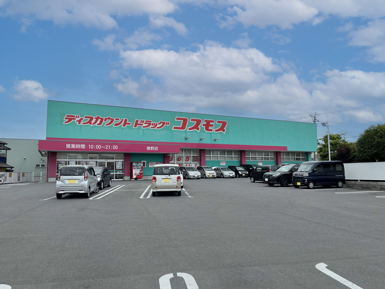 ドラッグコスモス猪野店(徒歩約10分/800m)