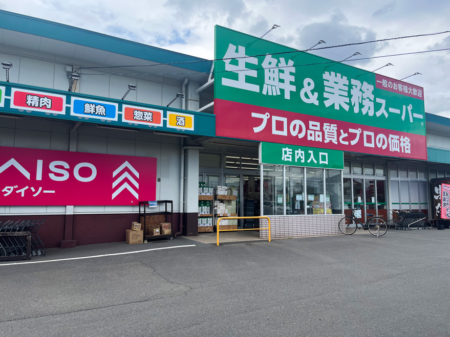 「良い物をより安く」を大義として、品質を維持しながらも、価格は安く提供する業務スーパー。業務スーパー古国府店(徒歩16分/約1300m)