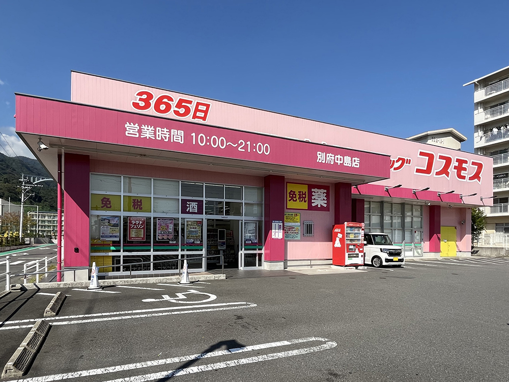 ドラッグストアコスモス 別府中島店（約250ｍ/徒歩4分）