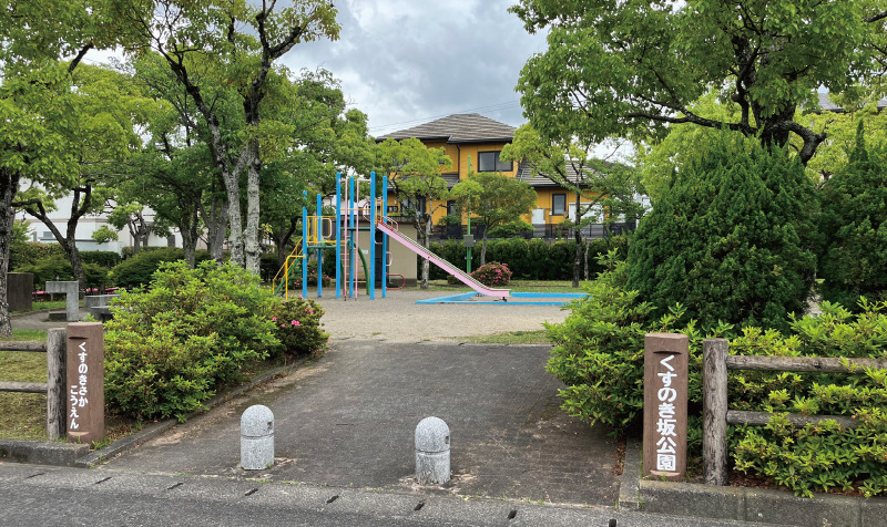 くすのき坂公園(徒歩約3～4分/250～350m)