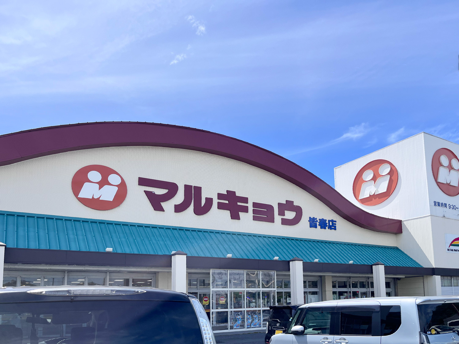 魚や肉はもちろん、野菜やフルーツ、日用雑貨まで揃うマルキョウ皆春店までは徒歩で約17～18分！9時30分より営業しています。マルキョウ 皆春店(徒歩約17～18分/1300～1400m)