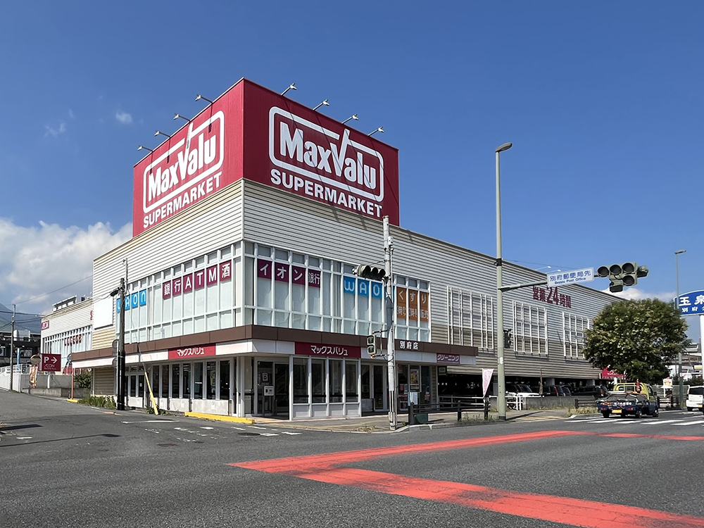 マックスバリュ別府店(約1600m/徒歩20分)