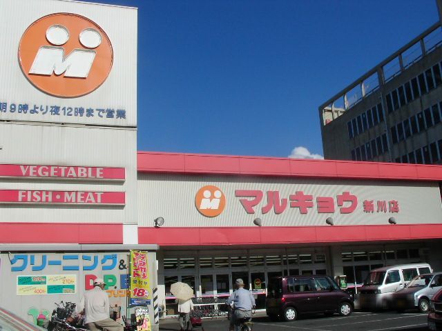 マルキョウ 新川店（約850ｍ/徒歩11分）