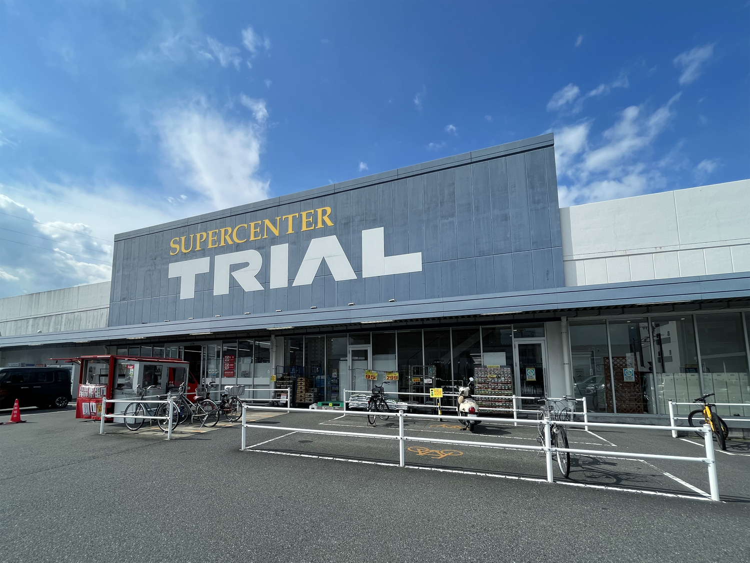 スーパーセンタートライアル下郡店（約350ｍ/徒歩5分）