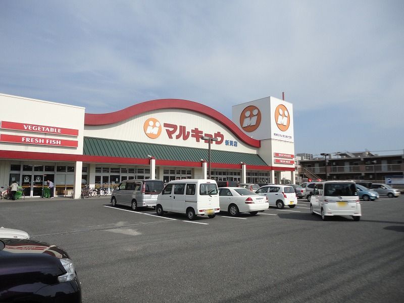 マルキョウ 新貝店（約400ｍ/徒歩5分）