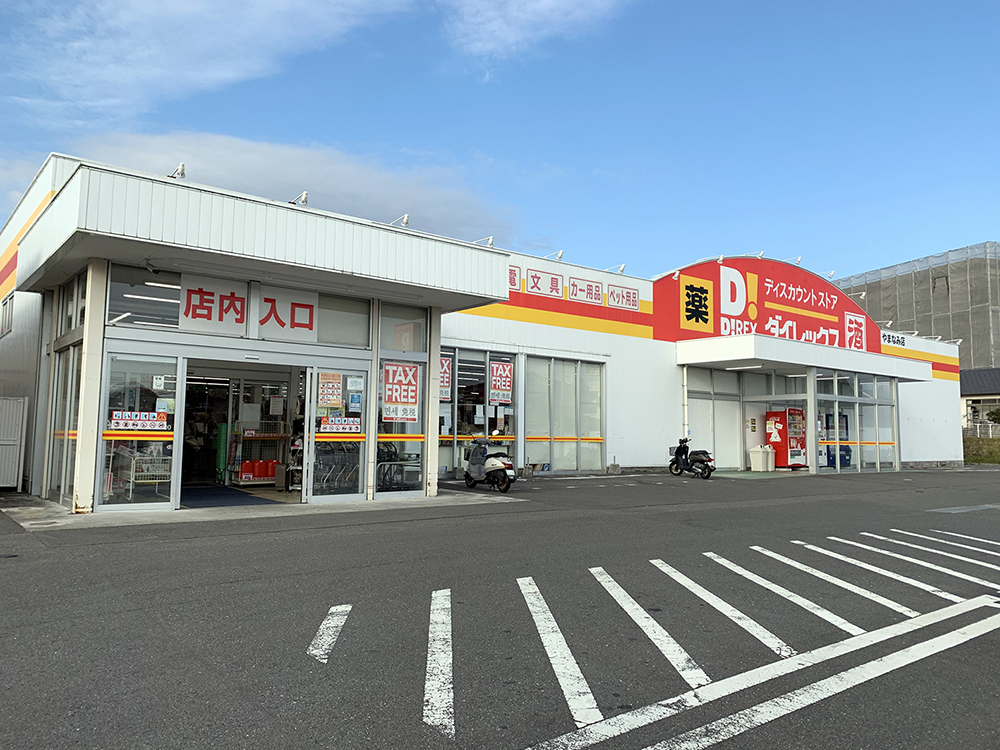 ダイレックス やまなみ店（約400ｍ/徒歩5分）
