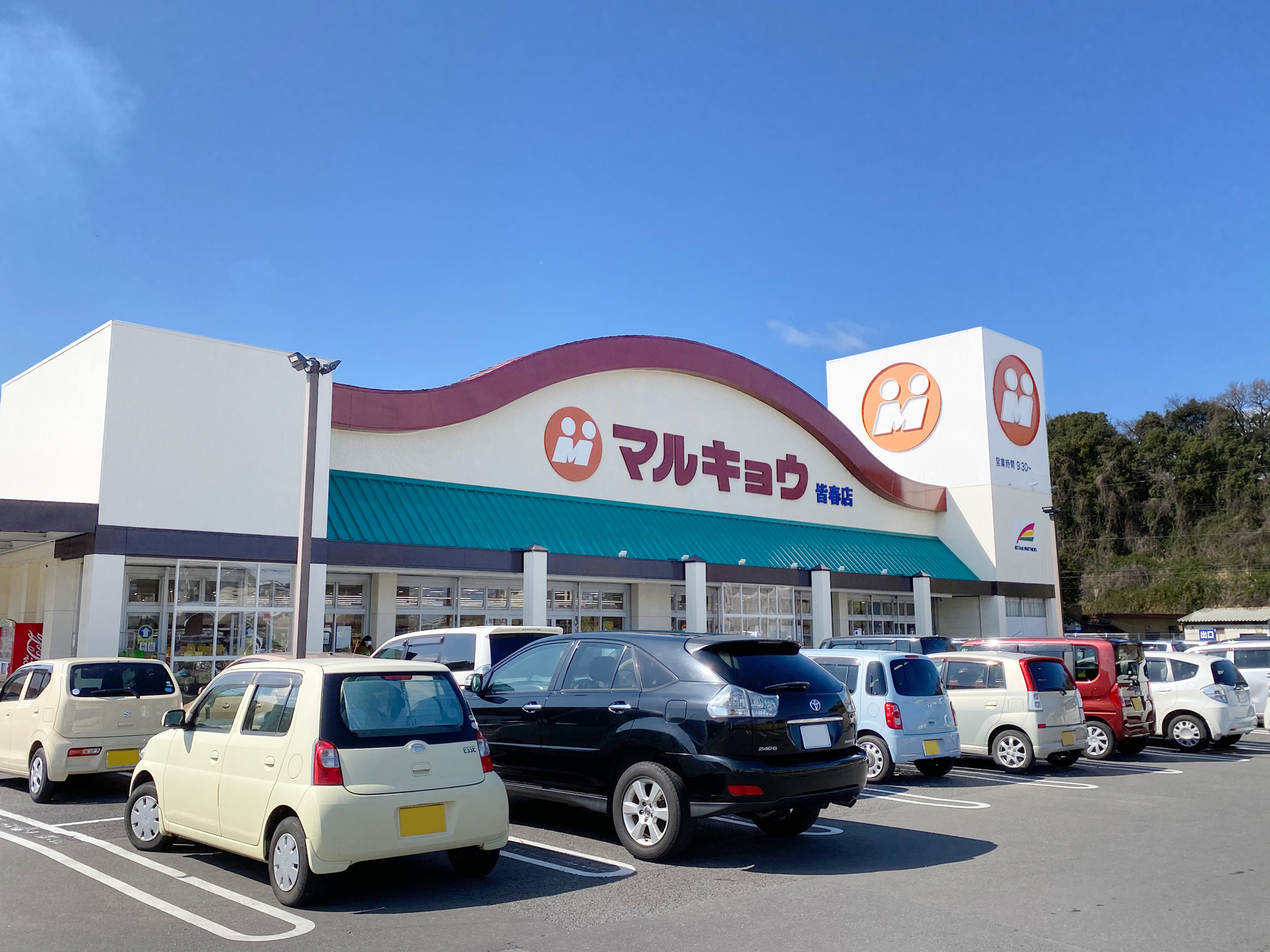 マルキョウ皆春店（約1000ｍ/徒歩13分）