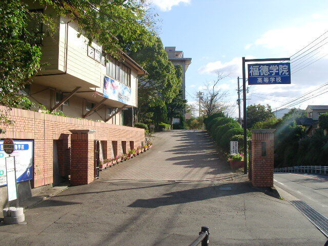 私立福徳学院高校まで664m　徒歩9分