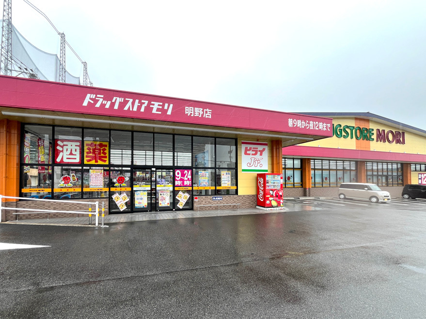 ドラッグストアモリ 明野店（約650ｍ/徒歩9分）