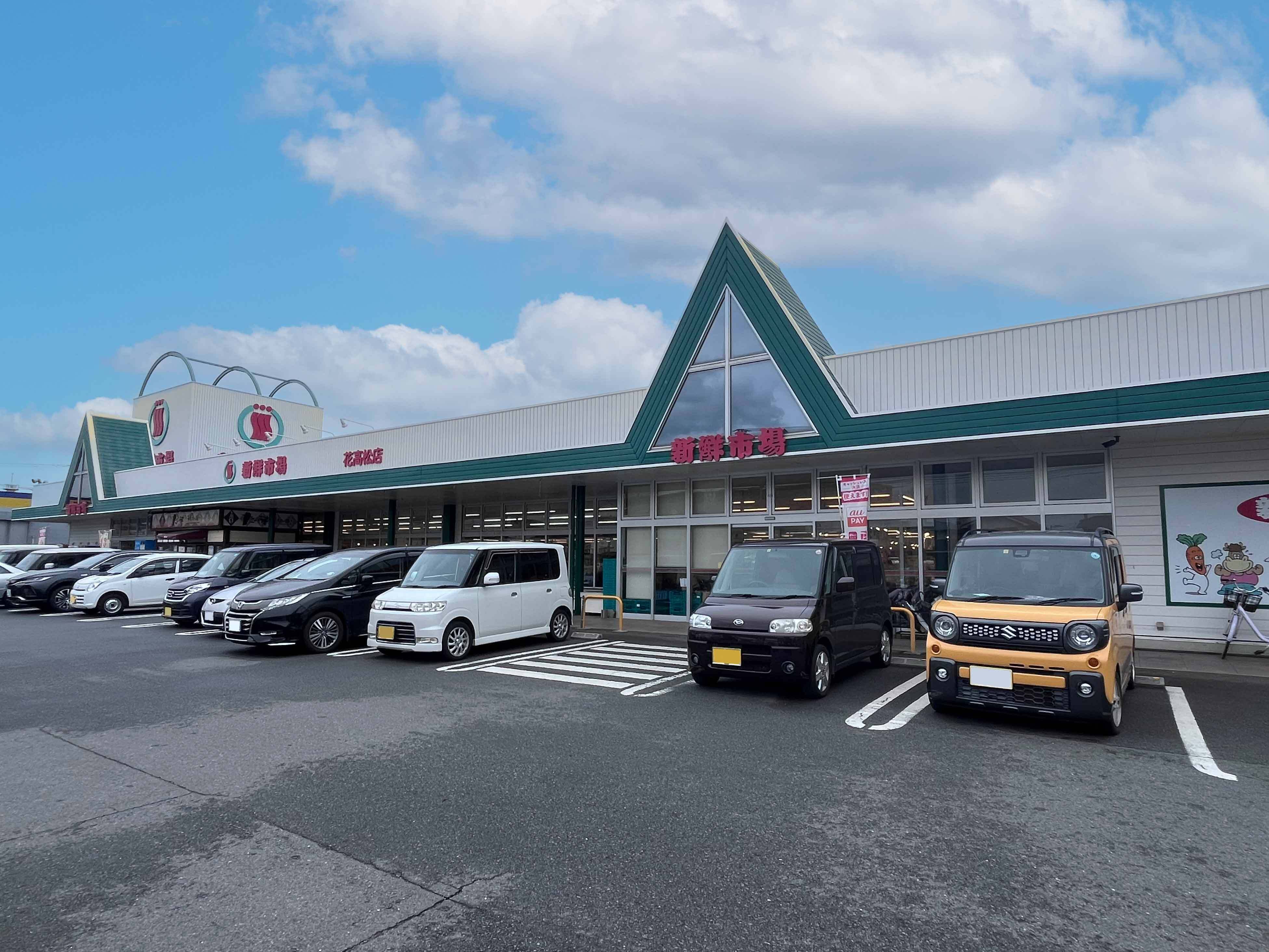 新鮮市場 花高松店（約600ｍ/徒歩8分）