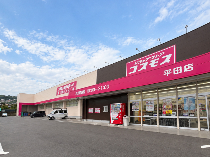 コスモス 平田店（約600ｍ/徒歩8分）