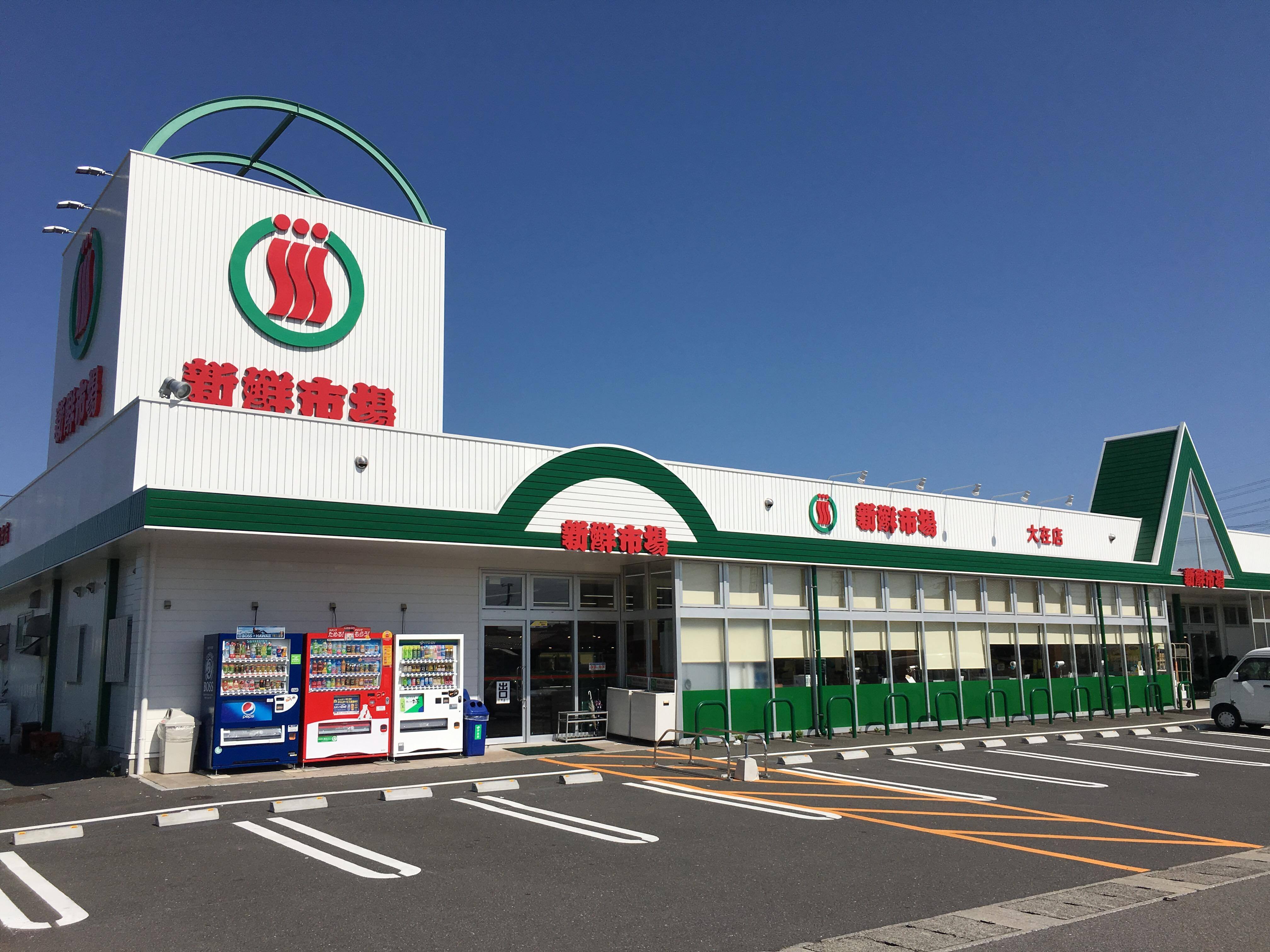 新鮮市場大在店まで1132m　徒歩15分