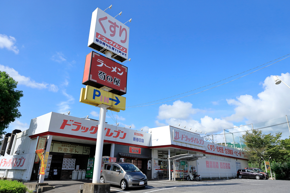 ドラッグイレブン新春日店　約560ｍ/徒歩7分