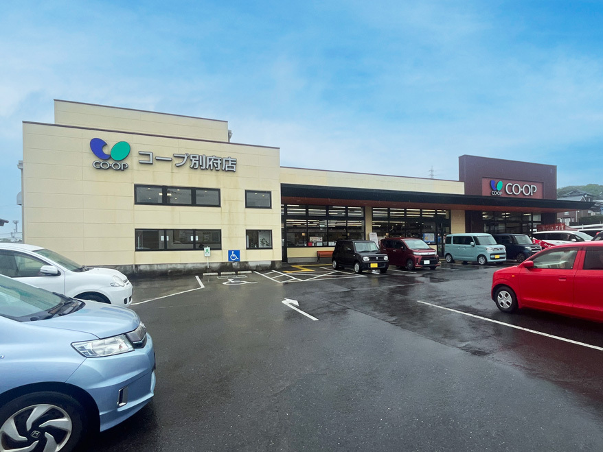 コープ別府店（約650ｍ/徒歩9分）