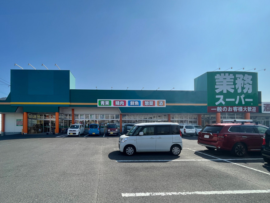 業務スーパー 臼杵市浜店（約550ｍ/徒歩7分）