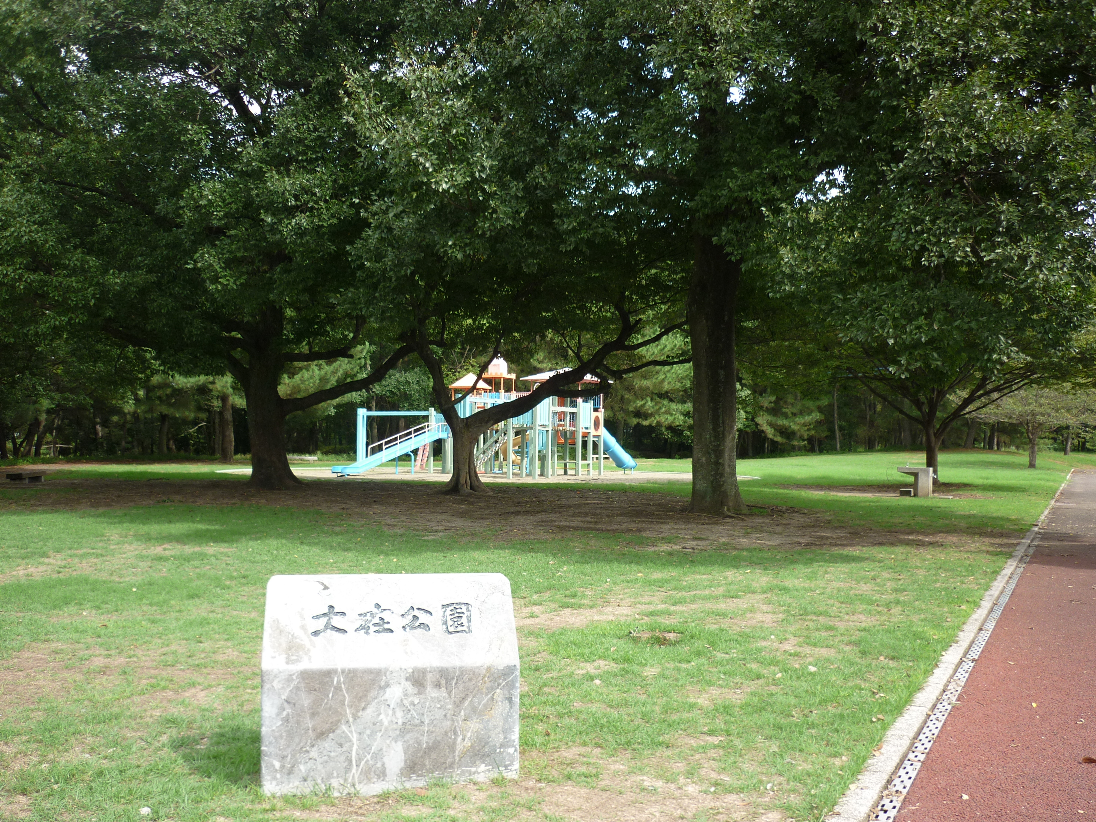 大在公園まで徒歩10分