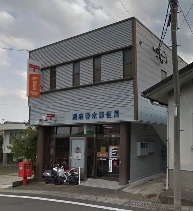 別府春木郵便局