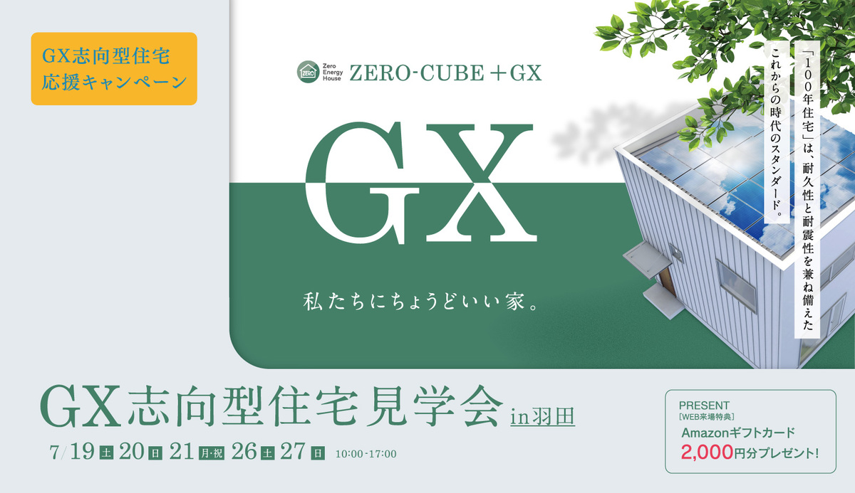 GX志向型住宅見学会