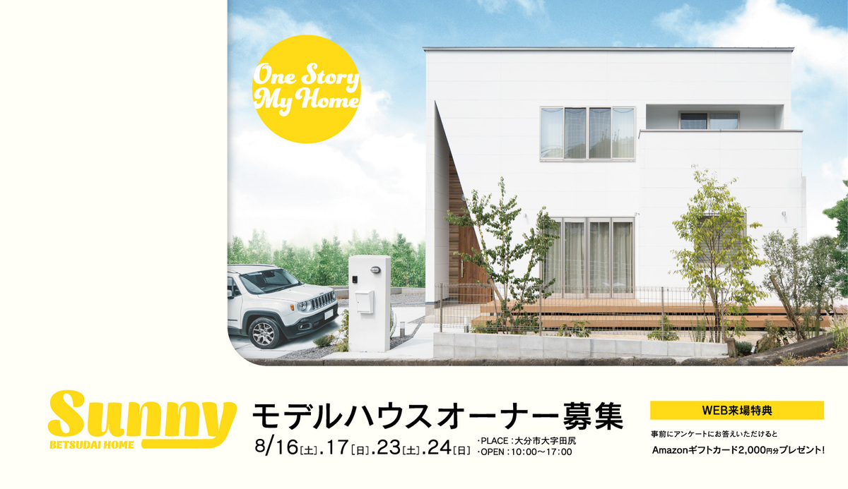 SUNNYモデルハウスオーナー募集