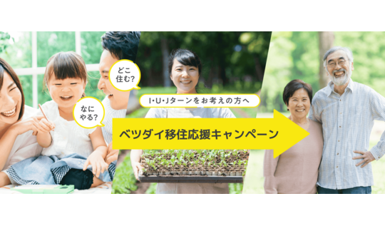 大分移住キャンペーン