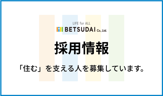 採用情報