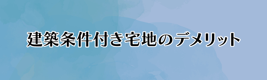 建築条件付き宅地のデメリット