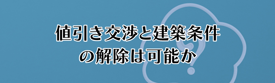 値引き交渉と建築条件の解除は可能か?