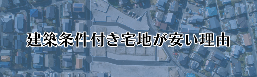 建築条件付き宅地が安い理由