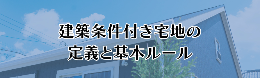建築条件付き宅地の定義と基本ルール