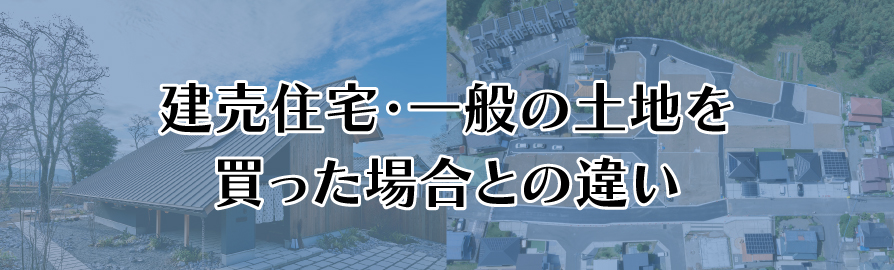 建売住宅・注文住宅・一般の土地との違い