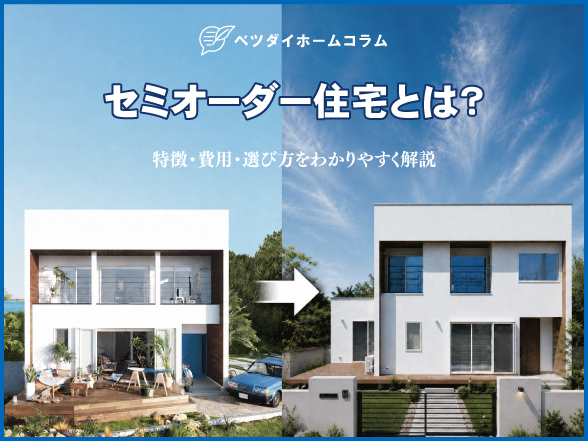 セミオーダー住宅とは？特徴・費用・選び方をわかりやすく解説