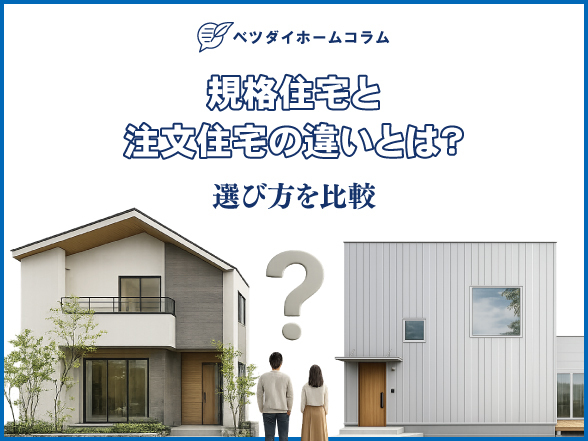 規格住宅と注文住宅の違い