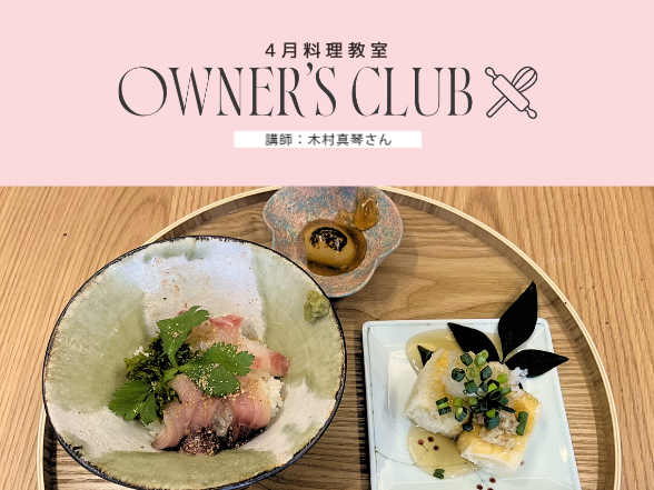【OWNER'S CLUB】4月の料理教室開催！【オーナー様限定】