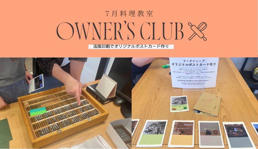 【OWNER'S CLUB】7月の料理教室開催!