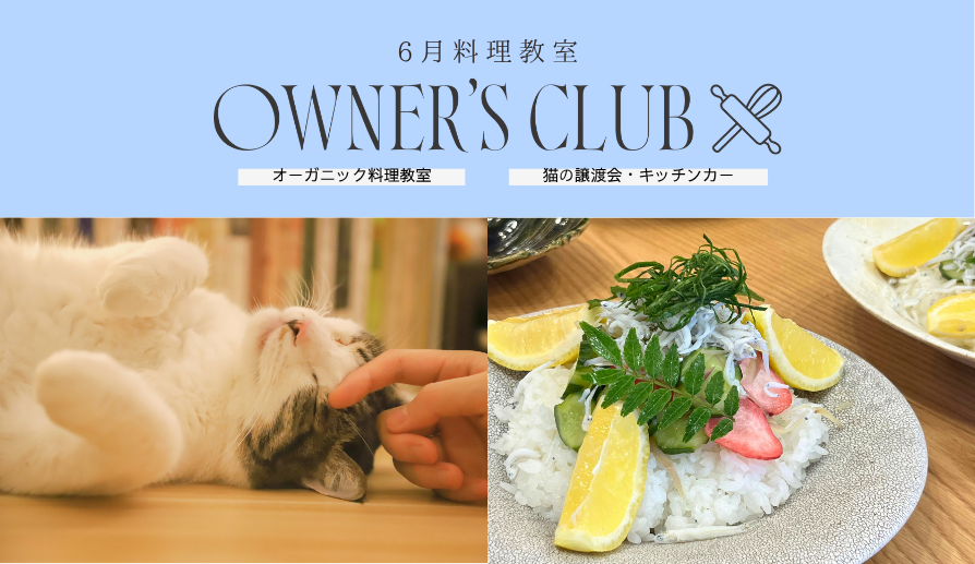 【OWNER'S CLUB】6月の料理教室開催！