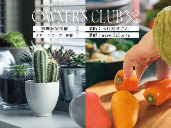 オーナーズクラブ｜料理教室＆グリーンセミナー開催！