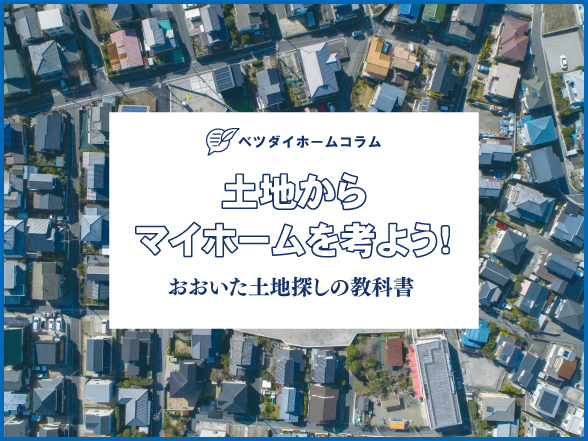 土地からマイホームを考よう！おおいた土地探しの教科書