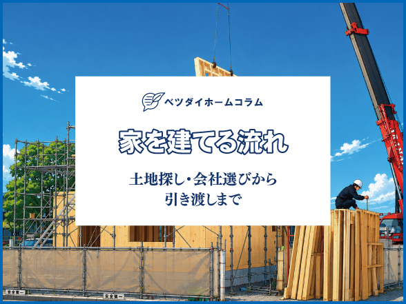 家を建てる流れ｜土地探し・住宅会社選びから引き渡しまで|ベツダイホーム大分