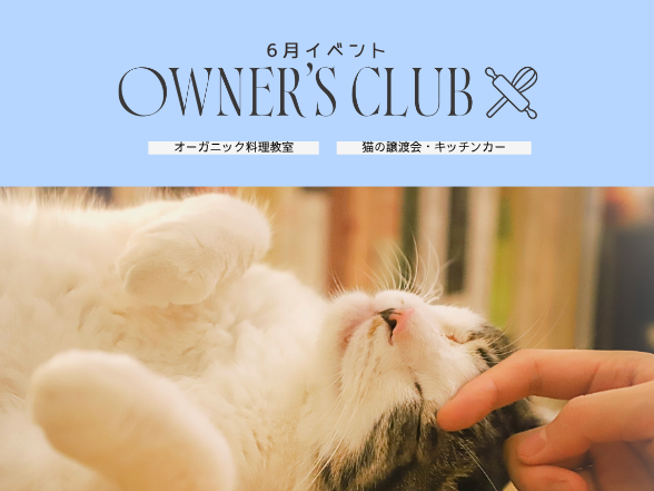 【OWNER'S CLUB】6月の料理教室開催！