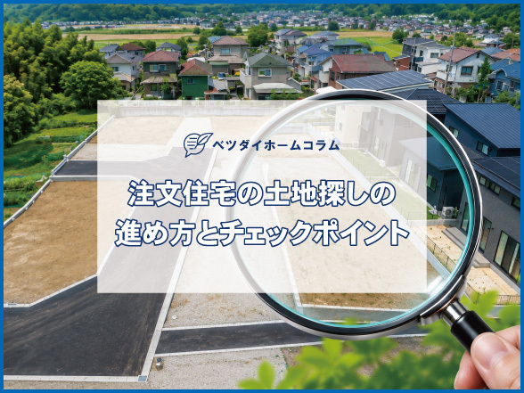 注文住宅の土地探しの進め方とチェックポイント